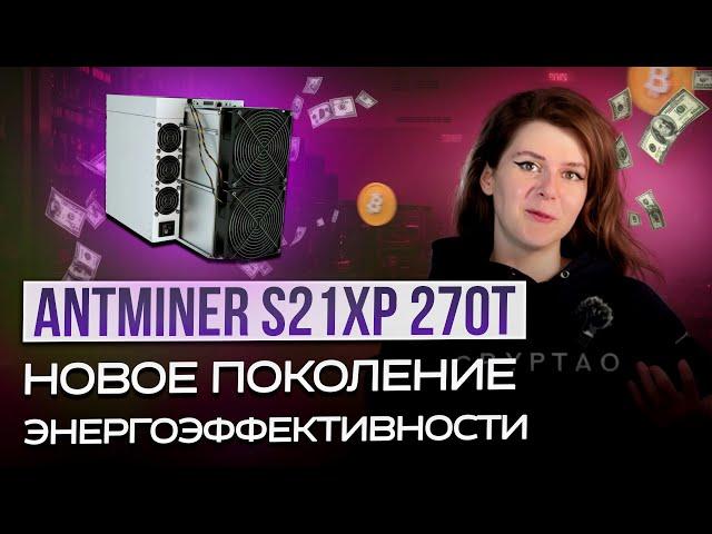 ЛУЧШИЙ АСИК ДЕКАБРЯ?! ОБЗОР НА ANTMINER S21 XP!