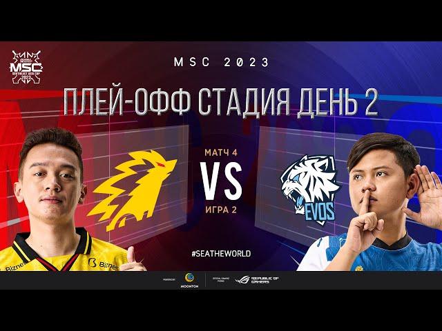 РУ | СТАДИЯ ПЛЕЙ-ОФФ MSC | День 2 | ONIC vs EVOS | ИГРА 2