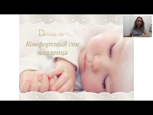 Комфортный сон младенца