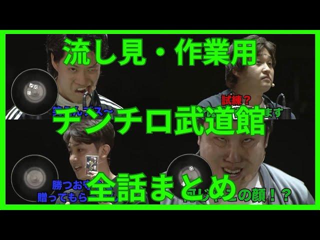 チンチロ武道館全話まとめ(流し見・作業用)