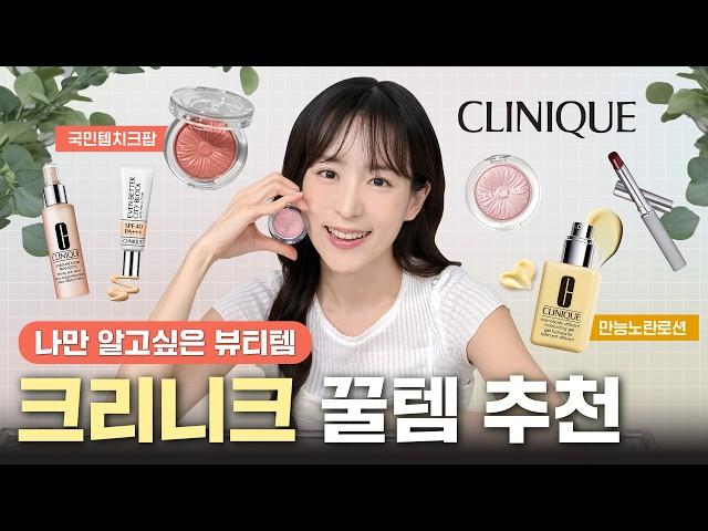 Recommended 5 types that must be bought from CLINIQUE️From ️ color tone to basic care!