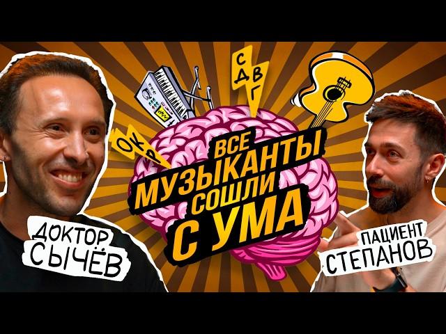 Доктор Кирилл Сычев. Музыканты и психиатрия. Подкаст