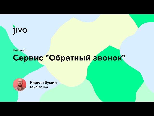 Обратный звонок в Jivo