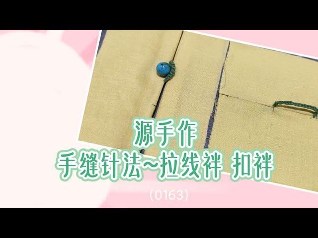 源手作 手缝针法 拉线袢 扣袢（0163）#diy #sewing