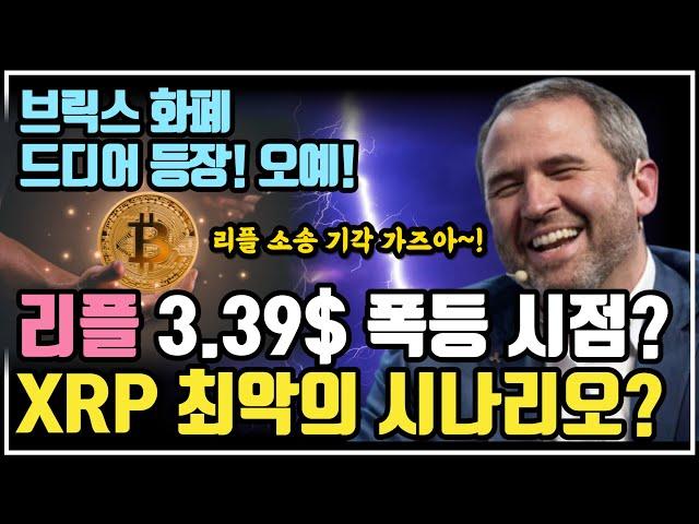 리플 3.39달러 폭등 시점은? / 크립토 블라블라