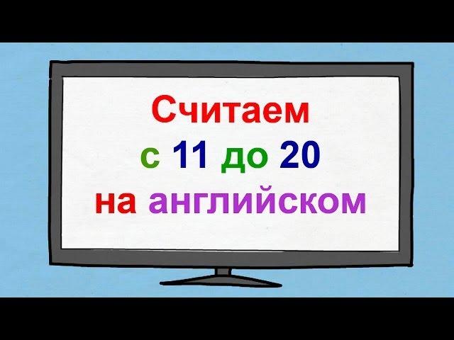 Считаем с 11 до 20 на английском языке. Счёт на английском языке.