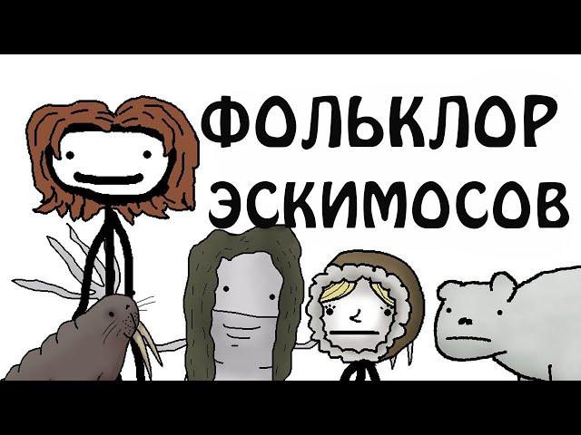 "Фольклор Инуитов (Эскимосов)" - Академия Сэма О'Нэллы (Русская Озвучка Broccoli)