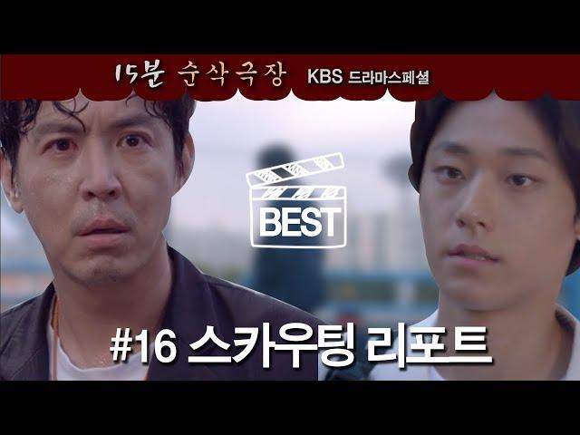 [드라마스페셜 15분 순삭] 스카우팅 리포트 (2019) ㅣ KBS방송