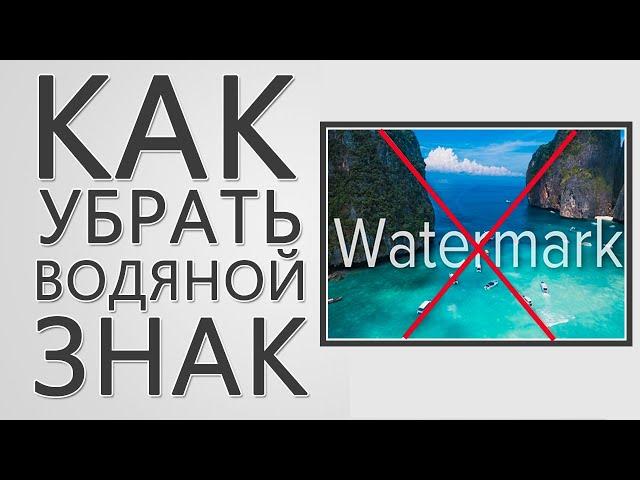 Как быстро удалить Водяной знак с Видео Онлайн! Бесплатно! Показываю 2 сервиса!