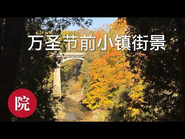 【彬彬有院】行 • 1135 万圣节前的小镇街景，终于看到了今年最美的枫叶！/Elora – Ontario's Most Beautiful Village/小镇这次有点不一样的景色，很有活力