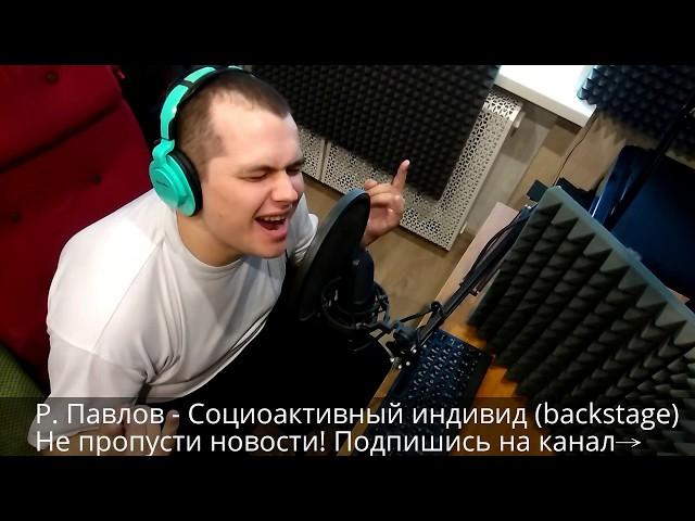 © Роман Павлов - Социоактивный индивид (backstage)