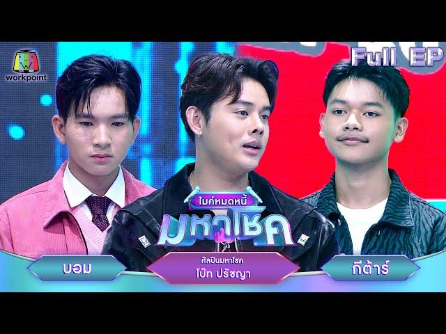 ไมค์หมดหนี้ มหาโชค | โบ๊ท ปรัชญา | 9 ธ.ค. 67   FULL EP