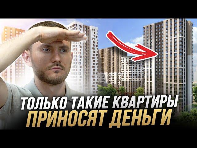 Покупай только так! / 5 ПРАВИЛ выбора квартиры для инвестиций