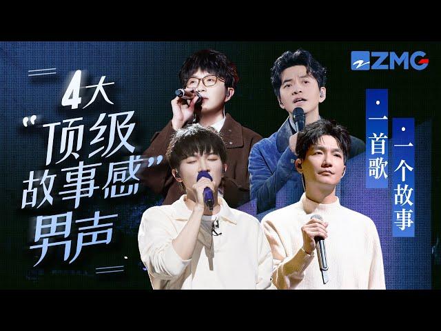 歌曲里的故事感能有多绝？盘点4大“顶级故事感”男声  每一个音符都触动人心！#周深 #陈楚生 #李健 #毛不易 主题特辑 20231206