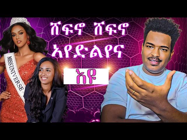 ሽፍንፍን ንምንታይ ኣድለየ / ጊፍት ተቐበል በሉለይ ንሰልጠነBest Eritrean Movies (2024)