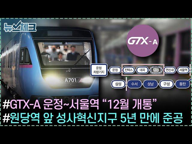 GTX-A 운정~서울역 “12월 개통” / 원당역 앞 성사혁신지구 5년 만에 준공 / 신평~이산포 7km 자전거길 개통 【11월 셋째주 뉴스체크 229회】