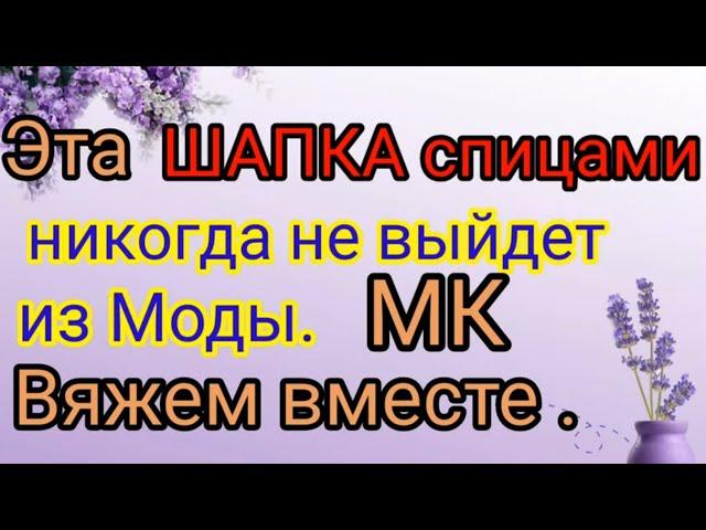 Эту шапку вяжут больше 40 лет  и она всегда в моде. Попетельный мастер класс.