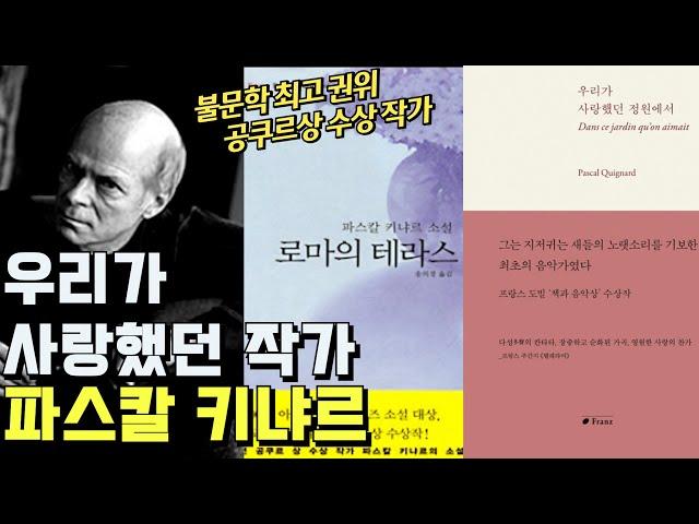 [화요문학] 파스칼 키냐르 "우리가 사랑했던 정원에서"