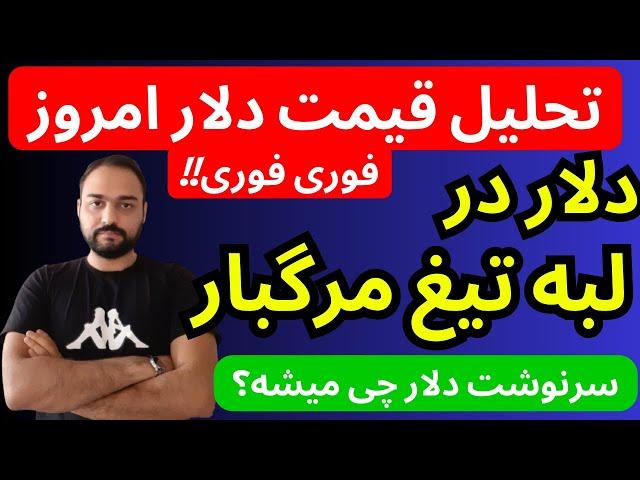 تحلیل قیمت دلار امروز | دلار در لبه تیغ مرگبار| سرنوشت دلار چی میشه