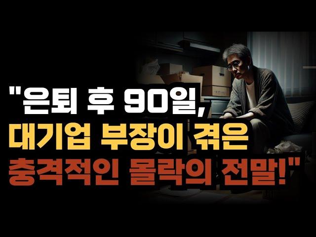 "은퇴 후 90일, 대기업 부장이 겪은 충격적인 몰락의 전말!"