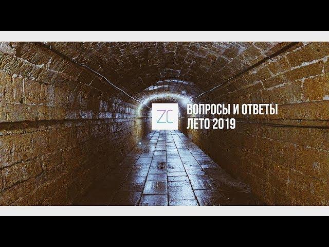 Вопросы и ответы лето 2019 – Завтракаст / Zavtracast (подкаст-видеоверсия)