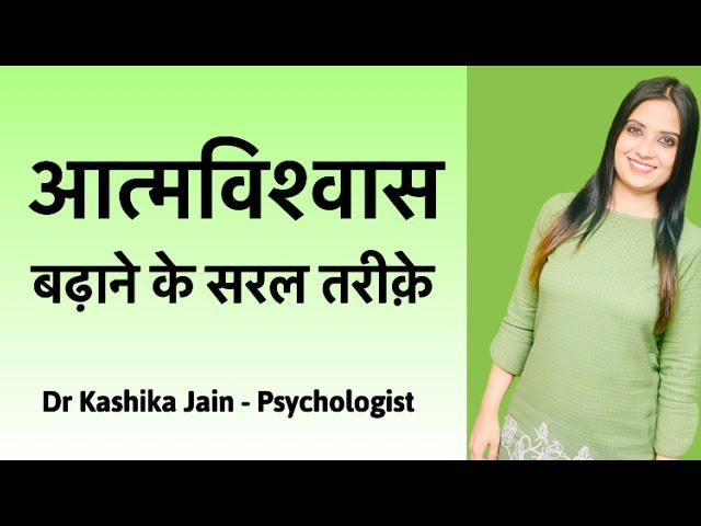 How to boost self esteem and confidence? | Self confidence ko kaise badhaye? | Dr Kashika Jain