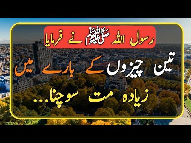 Hadith || Hadees Sharif || Hadees e Nabvi In Urdu || Hadees Of The Day || Islamic Quotes