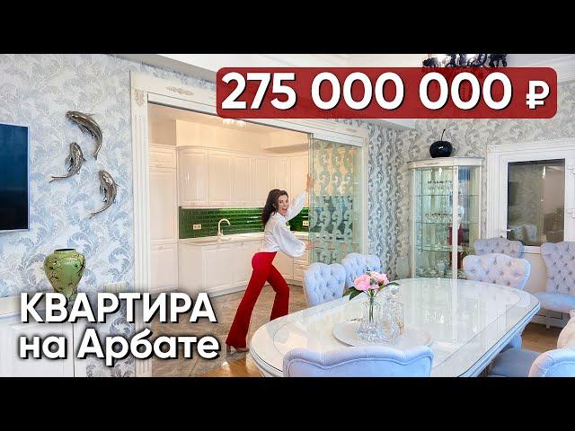 Кому У КРЕМЛЯ жить хорошо? Обзор царской квартиры НА АРБАТЕ 250м2 // Элитная недвижимость