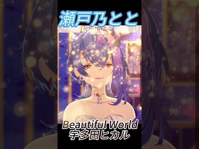 [瀬戸乃とと] Beautiful World / 宇多田ヒカル  #shotrs