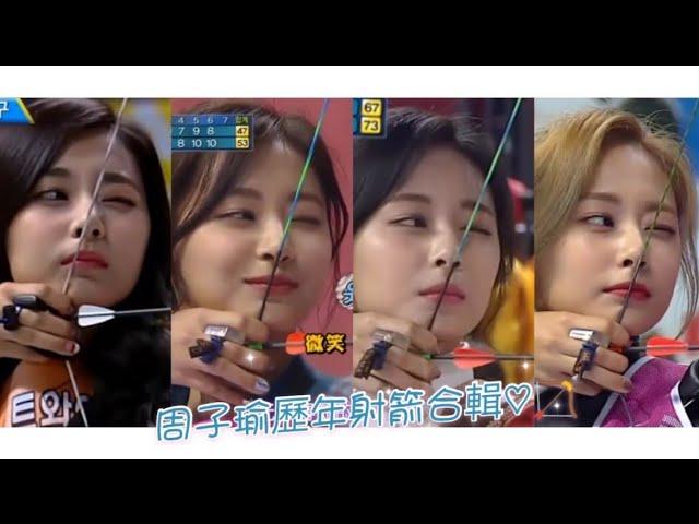 [TWICE Tzuyu] 子瑜歷年來的射箭合輯ㅣ拉弓一笑使人亡ㅠㅠㅣ史上第一個連射中五個10分！！！ㅣ Tzuyu is an Archery goddess