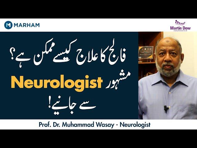 Brain Stroke Treatment In Urdu/Hindi | Falij Ka Ilaj Kya Hai? | Video Coming Soon