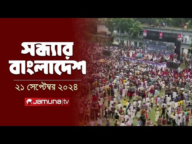 সন্ধ্যার বাংলাদেশ | Latest Bulletin | Sondhar Bangladesh | 21 September 2024 | 7 PM | Jamuna TV