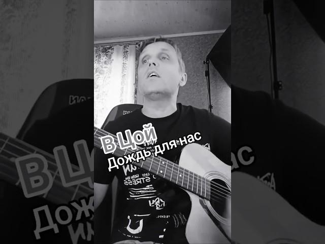 Песня Виктора Цоя (Дождь для нас) cover