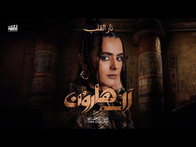 دينا الوديدي - أغنية "نار القلب" من فيلم آل هارون | DINA ELWEDIDI - NAR AL ALAB ( OFFCIAL AUDIO )