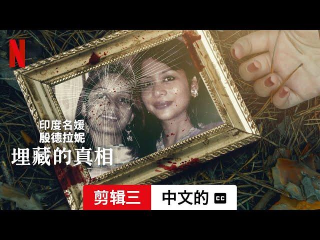 印度名媛殷德拉妮：埋藏的真相 (第一部剪辑三配有字幕) | 中文的預告片 | Netflix