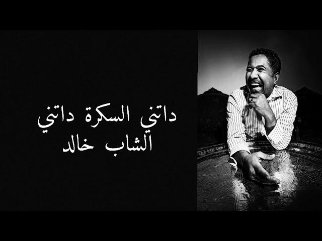 chab khaled - datni sekra datni - lyrcis / الشاب خالد - داتني السكرة داتني - مع الكلمات /