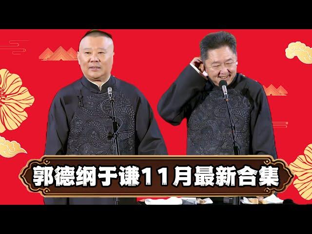 郭德纲于谦11月最新合集！郭德纲于谦：2025年该说点新鲜的了！ | #郭德纲 #于谦 #高峰#郭麒麟 #阎鹤祥 #搞笑  #德云社 #优酷 #优酷综艺