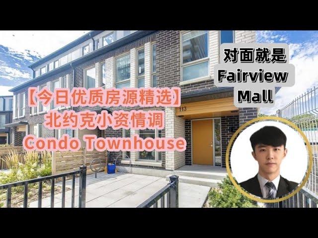 【今日房源精选】北约克核心区域一年新Condo Townhouse