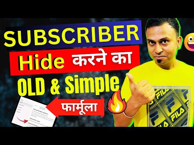 Subscriber Hide करने का फ़ार्मूला | How to hide subscribers on YouTube | YouTube subscribe hide |