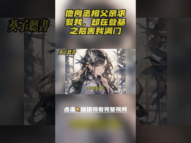 太子被骂不孝闭门思过半年，准太子妃陈希玉立马毁婚，转嫁继后之子，后来他向丞相父亲求娶我，却在登基之后害我满门，竟说皇后只能昔年太子妃陈希玉来当#小說 #完结文 #古风