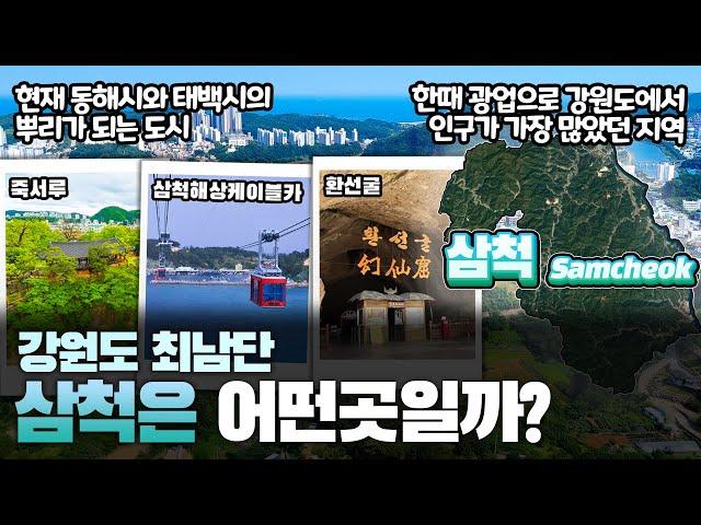 [삼척] 강원도 최남단 삼척시는 어떤 곳일까? 자세하게 알아보자!