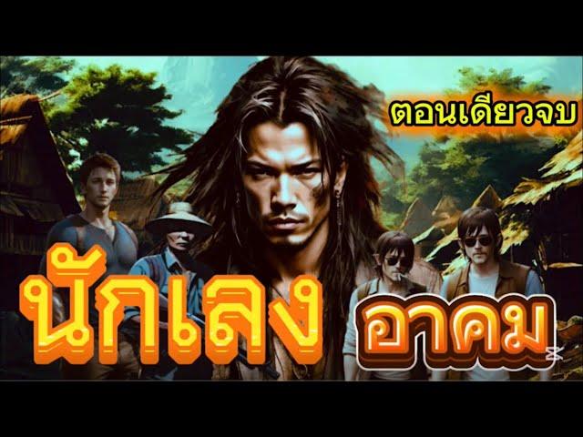 นักเลงอาคม|ตอนเดียวจบ|เรื่องเล่าพรานพร