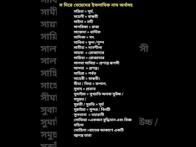 S দিয়ে মেয়েদের ইসলামিক নাম অর্থসহ #shorts #youtubeshorts #islamic #trending #foryou