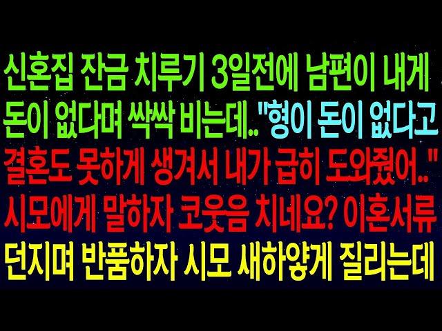 【실화사연】신혼집 잔금 3일 전, 돈이 없다는 남편. '형이 결혼도 못하게 생겨서 내가 도와줬어...' 시모에게 말했더니 코웃음? 바로 남편 반품했습니다!