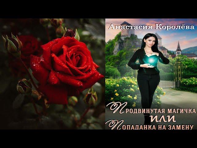 Продвинутая магичка, или Попаданка на замену "Любовное фэнтези" (Анастасия Королёва) Аудиокнига