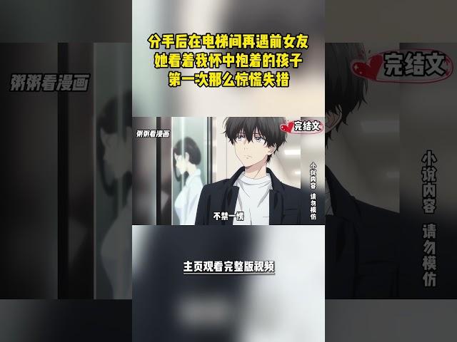 [完結漫畫]分手後在電梯間再遇富婆前女友。她看着我懷中抱着的孩子，第一次那麼驚慌失措  #二次元 #一口氣看完 #漫画解说 #小說
