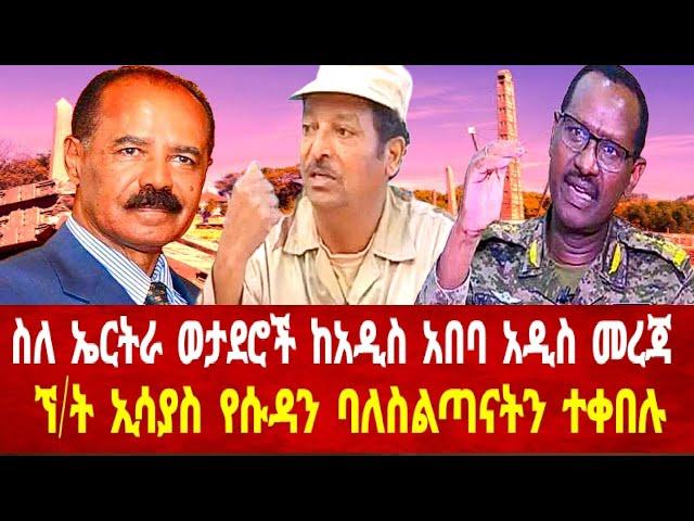 ስለ ኤርትራ ሰራዊት አዲስ መረጃ ከአዲስ አበባ: ኘ/ት ኢሳያስ የሱዳን ባለስልጣናትን ተቀበሉ #solomedia #asmara #eritrea #keren