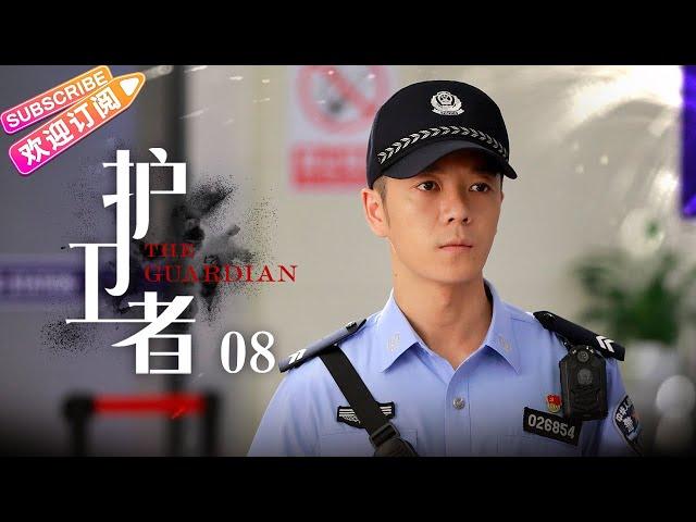 《护卫者》08 | 张丰毅、王媛可、王栎鑫领衔主演【捷成华视悬疑剧场】