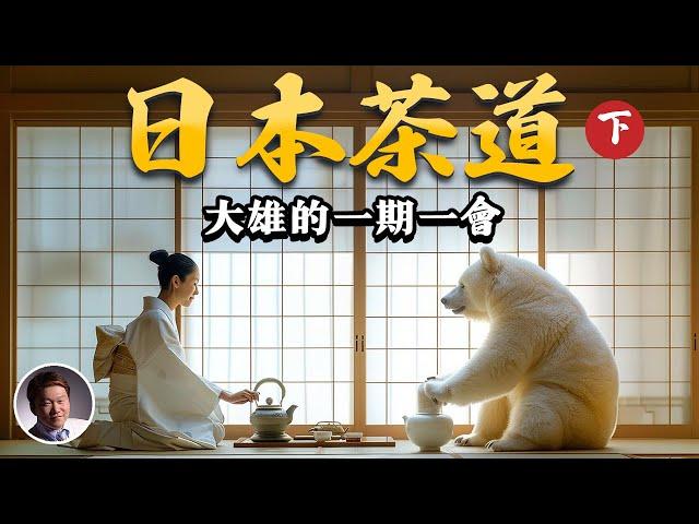 日本茶道（下）| 大雄的一期一會 #日本美學 Japanese tea ceremony #vlog