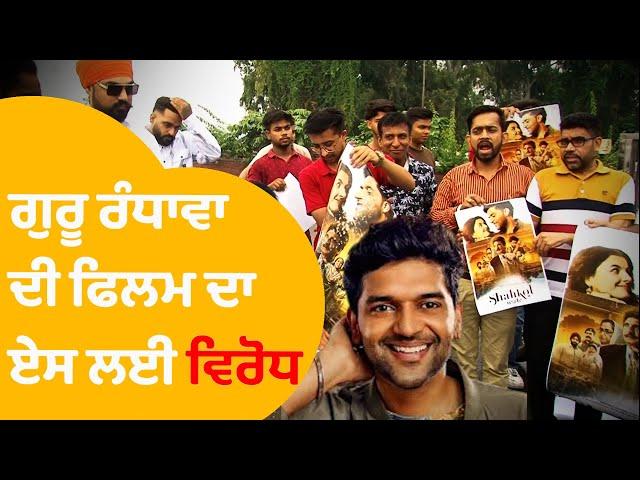 Guru Randhawa Film Shahkot - ਲੁਧਿਆਣਾ 'ਚ ਗੁਰੂ ਰੰਧਾਵਾ ਦੀ ਫਿਲਮ ਨੂੰ ਬੈਨ ਕਰਨ ਦੀ ਉੱਠੀ ਮੰਗ । Punjab Tak